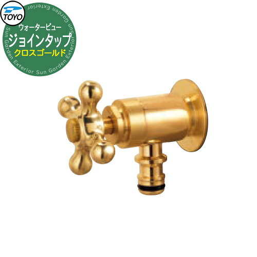 TOYO Water View TAP ジョインタップ クロスゴールド ホース用補助蛇口 ウォータービュー 水栓柱 立水栓 外 水道 シンプル 庭 水回り 可愛い クール 新居 エクステリア リフォーム おしゃれ 人気｜サンガーデンエクステリア