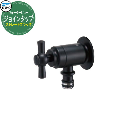 TOYO Water View TAP ジョインタップ ストレートブラック ホース用補助蛇口 ウォータービュー 水栓柱 立水栓 外 水道 シンプル 庭 水回り 可愛い クール 新居 エクステリア リフォーム おしゃれ 人気|サンガーデンエクステリア