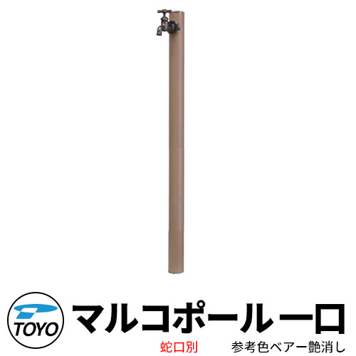 【無料★特典付】 TOYO ウォータービュー マルコ 一口水栓柱 一口マルコポール 蛇口別売 参考色ベアー艶消し WaterView MALCO 立水栓 おしゃれ 外 水道 シンプル 庭 玄関 水回り 可愛い クール 新居 エクステリア リフォーム お祝い プレゼント 人気