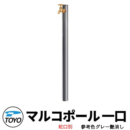 【無料★特典付】 TOYO ウォータービュー マルコ 一口水栓柱 一口マルコポール 蛇口別売 参考色グレー艶消し WaterView MALCO 立水栓 おしゃれ 外 水道 シンプル 庭 玄関 水回り 可愛い クール 新居 エクステリア リフォーム お祝い プレゼント 人気 15,408円