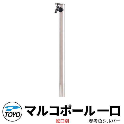 【無料★特典付】 TOYO ウォータービュー マルコ 一口水栓柱 一口マルコポール 蛇口別売 参考色シルバー WaterView MALCO 立水栓 おしゃれ 外 水道 シンプル 庭 玄関 水回り 可愛い クール 新居 エクステリア リフォーム お祝い プレゼント 人気