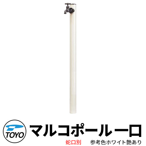 【無料★特典付】 TOYO ウォータービュー マルコ 一口水栓柱 一口マルコポール 蛇口別売 参考色ホワイト艶あり WaterView MALCO 立水栓 おしゃれ 外 水道 シンプル 庭 玄関 水回り 可愛い クール 新居 エクステリア
