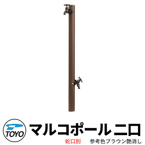 【無料★特典付】 TOYO ウォータービュー マルコ 二口水栓柱 二口マルコポール 蛇口別売 参考色ブラウン艶消し WaterView MALCO 立水栓 おしゃれ 外 水道 シンプル 庭 玄関 水回り 可愛い クール 新居 エクステリア