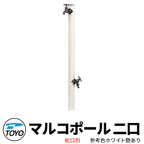 【無料★特典付】 TOYO ウォータービュー マルコ 二口水栓柱 二口マルコポール 蛇口別売 参考色ホワイト艶あり WaterView MALCO 立水栓 おしゃれ 外 水道 シンプル 庭 玄関 水回り 可愛い クール 新居 エクステリア