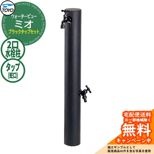 【無料★特典付】水栓柱 立水栓 TOYO ウォータービュー ミオポール ブラックタップセット 二口水栓柱 蛇口セット WaterView MIO 参考画像:グラッシュ 外 水道 シンプル 庭 玄関 水回り クール エクステリア|サンガーデンエクステリア