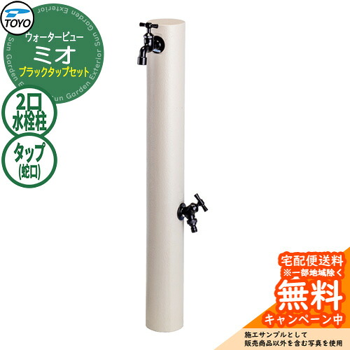 【無料★特典付】水栓柱 立水栓 TOYO ウォータービュー ミオポール ブラックタップセット 二口水栓柱 蛇口セット WaterView MIO 参考画像:アイボリー 外 水道 シンプル 庭 玄関 水回り クール エクステリア|サンガーデンエクステリア