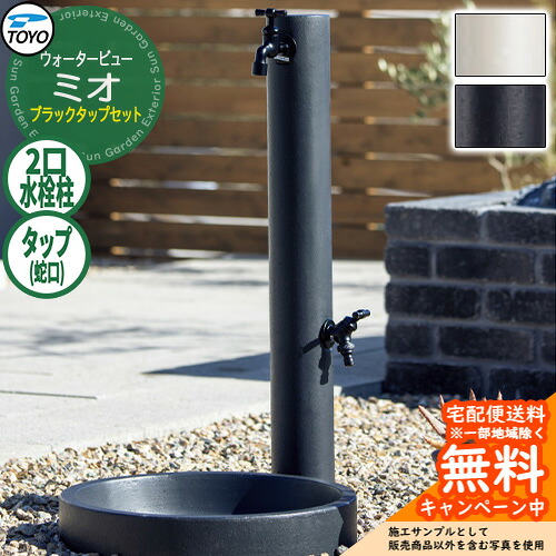 【無料★特典付】水栓柱 立水栓 TOYO ウォータービュー ミオポール ブラックタップセット 二口水栓柱 蛇口セット WaterView MIO 外 水道 シンプル 庭 玄関 水回り クール エクステリア｜サンガーデンエクステリア