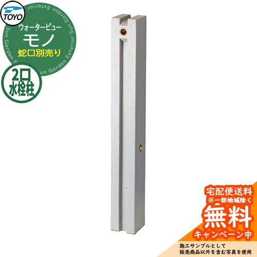 【無料★特典付】水栓柱 立水栓 TOYO ウォータービュー モノポール 二口水栓柱 蛇口別売り WaterView MONO 参考画像：ペイト 外 水道 シンプル 庭 玄関 水回り クール エクステリア｜サンガーデンエクステリア