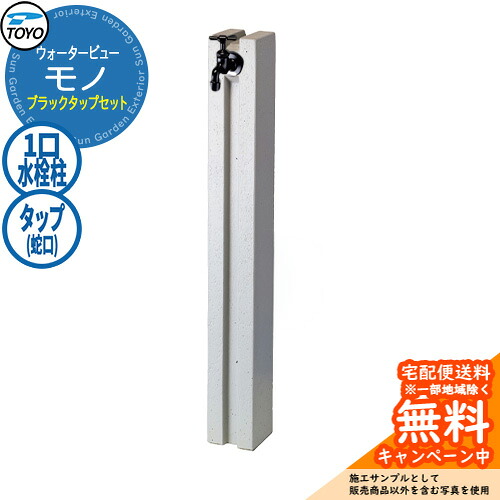 【無料★排他的権利付】水栓柱 立水栓 TOYO ウォータービュー モノ極点 黒いこと水道栓仕掛ける 分けまえ水栓柱 水道の栓仕掛ける WaterView MONO 引き合いすがた絵：ペイト 外 瀬戸 分かりやすい 庭 部屋の入り口 水回転運動 冷やりとした エクステリア