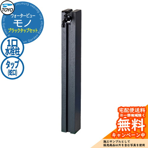 【無料★排他的権利付】水栓柱 立水栓 TOYO ウォータービュー モノ極点 黒いこと水道栓仕掛ける 分けまえ水栓柱 水道の栓仕掛ける WaterView MONO 引き合いすがた絵：薄墨色 外 瀬戸 分かりやすい 庭 部屋の入り口 水回転運動 冷やりとした エクステリア
