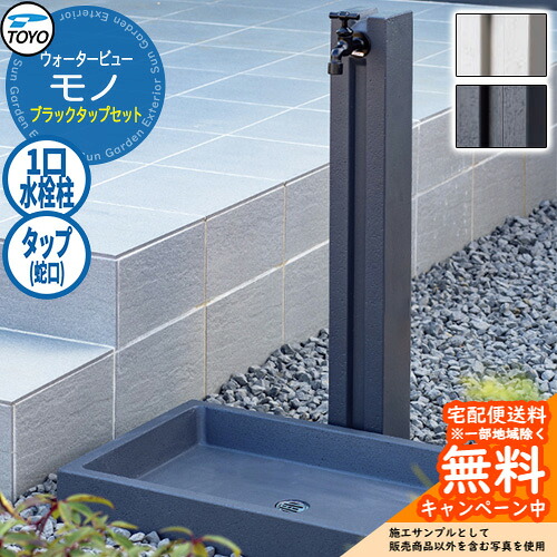 【無料★排他的権利付】水栓柱 立水栓 TOYO ウォータービュー モノ極点 黒いこと水道栓仕掛ける 分けまえ水栓柱 水道の栓仕掛ける WaterView MONO 外 瀬戸 分かりやすい 庭 部屋の入り口 水回転運動 冷やりとした エクステリア