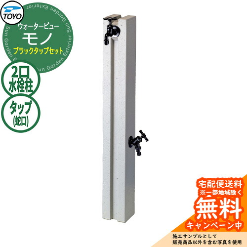 【無料★特典付】水栓柱 立水栓 TOYO ウォータービュー モノポール ブラックタップセット 二口水栓柱 蛇口セット WaterView MONO 参考画像：ペイト 外 水道 シンプル 庭 玄関 水回り クール エクステリア｜サンガーデンエクステリア