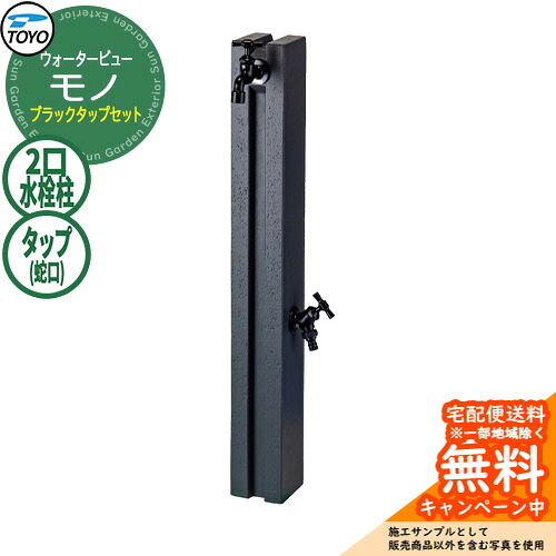 【無料★特典付】水栓柱 立水栓 TOYO ウォータービュー モノポール ブラックタップセット 二口水栓柱 蛇口セット WaterView MONO 参考画像：グレー 外 水道 シンプル 庭 玄関 水回り クール エクステリア｜サンガーデンエクステリア