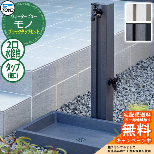 【無料★特典付】水栓柱 立水栓 TOYO ウォータービュー モノポール ブラックタップセット 二口水栓柱 蛇口セット WaterView MONO 外 水道 シンプル 庭 玄関 水回り クール エクステリア｜サンガーデンエクステリア