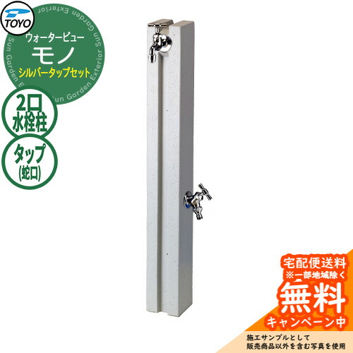 【無料★排他的権利付】水栓柱 立水栓 TOYO ウォータービュー モノ極点 しろがね色水道栓仕掛ける 二口水栓柱 水道の栓仕掛ける WaterView MONO 引き合いすがた絵：ペイト 外 瀬戸 分かりやすい 庭 部屋の入り口 水回転運動 冷やりとした エクステリア