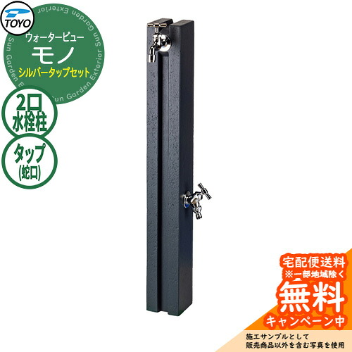 【無料★排他的権利付】水栓柱 立水栓 TOYO ウォータービュー モノ極点 しろがね色水道栓仕掛ける 二口水栓柱 水道の栓仕掛ける WaterView MONO 引き合いすがた絵：薄墨色 外 瀬戸 分かりやすい 庭 部屋の入り口 水回転運動 冷やりとした エクステリア