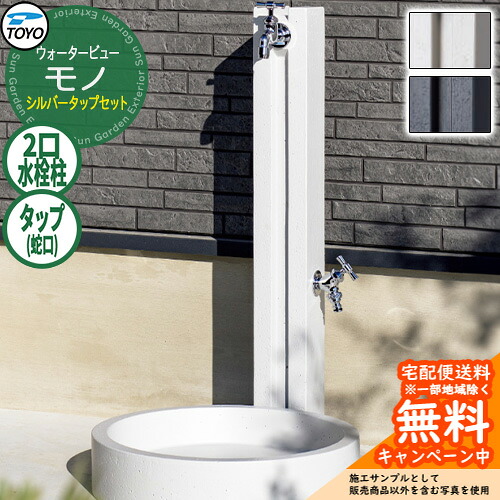 【無料★排他的権利付】水栓柱 立水栓 TOYO ウォータービュー モノ極点 しろがね色水道栓仕掛ける 二口水栓柱 水道の栓仕掛ける WaterView MONO 外 瀬戸 分かりやすい 庭 部屋の入り口 水回転運動 冷やりとした エクステリア