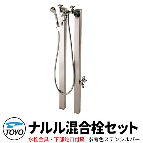 【無料★特典付】 TOYO ウォータービュー ナルル 混合柱セット 温水ポール+シャワー付き混合栓 蛇口付属 参考色ステンシルバー WaterView NARURU 立水栓 おしゃれ 外 水道 シンプル 庭 玄関 水回り 可愛い クール 新居 エクステリア