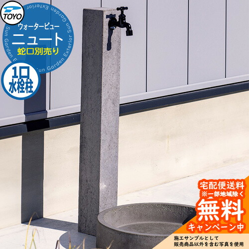【無料★排他的権利付】水栓柱 立水栓 TOYO ウォータービュー ニュートポール 分けまえ水栓柱 水道の栓別売り WaterView NEUT 外 瀬戸 分かりやすい 庭 部屋の入り口 水回転運動 冷やりとした エクステリア