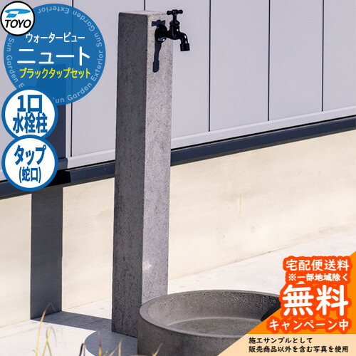 【無料★排他的権利付】水栓柱 立水栓 TOYO ウォータービュー ニュートポール 黒いこと水道栓仕掛ける 分けまえ水栓柱 水道の栓仕掛ける WaterView NEUT 外 瀬戸 分かりやすい 庭 部屋の入り口 水回転運動 冷やりとした エクステリア