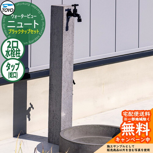 【無料★特典付】水栓柱 立水栓 TOYO ウォータービュー ニュートポール ブラックタップセット 二口水栓柱 蛇口セット WaterView NEUT 外 水道 シンプル 庭 玄関 水回り クール エクステリア｜サンガーデンエクステリア