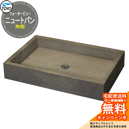 【無料★排他的権利付】庭園食麺麭 水受け TOYO ウォータービュー 角型ニュートパン WaterView NEUT 水栓柱 水道の栓別売り 外 瀬戸 分かりやすい 庭 部屋の入り口 水回転運動 冷やりとした エクステリア
