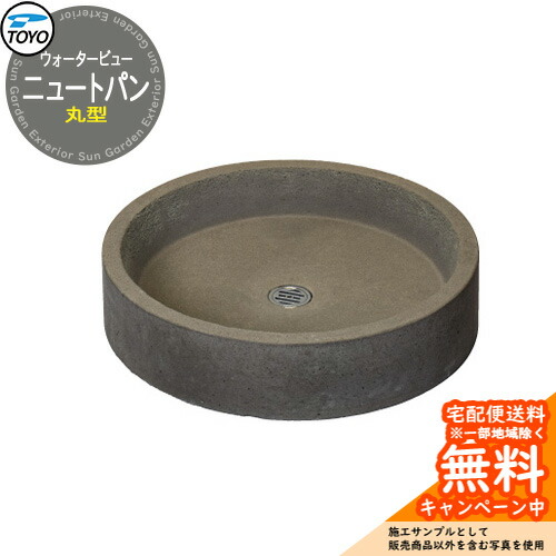 【無料★排他的権利付】庭園食麺麭 水受け TOYO ウォータービュー 丸型ニュートパン WaterView NEUT 水栓柱 水道の栓別売り 外 瀬戸 分かりやすい 庭 部屋の入り口 水回転運動 冷やりとした エクステリア