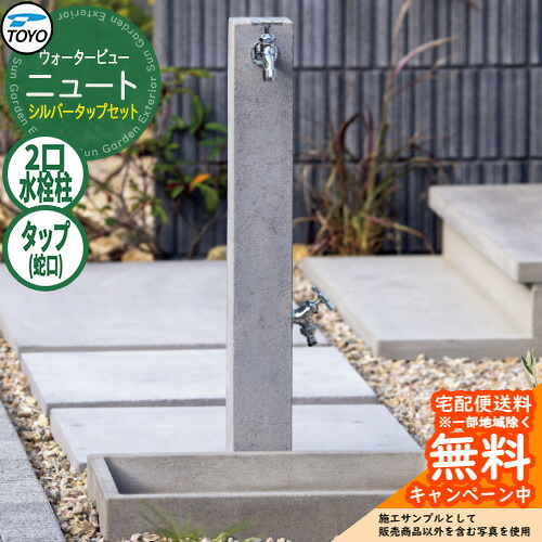【無料★排他的権利付】水栓柱 立水栓 TOYO ウォータービュー ニュートポール しろがね色水道栓仕掛ける 二口水栓柱 水道の栓仕掛ける WaterView NEUT 外 瀬戸 分かりやすい 庭 部屋の入り口 水回転運動 冷やりとした エクステリア