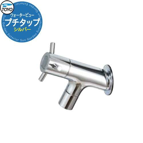 TOYO Water View TAP プッチタップ シルバー 蛇口のみ先端ネジ径M16 ウォータービュー 水栓柱 立水栓 外 水道 シンプル 庭 水回り 可愛い クール 新居 エクステリア リフォーム おしゃれ 人気|サンガーデンエクステリア