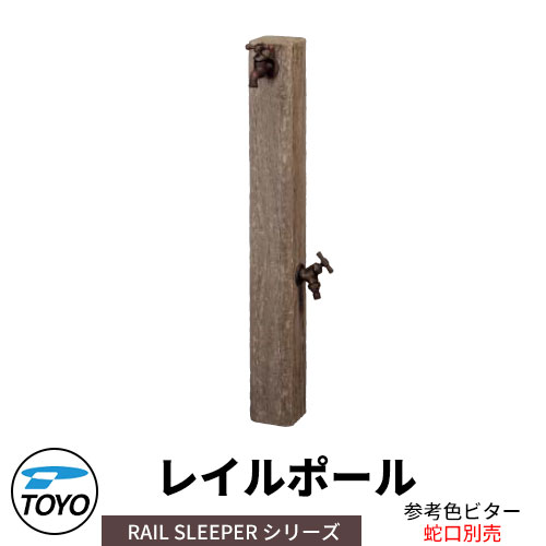 【無料★排他的権利付】TOYO ウォータービュー レイルポール 二口水栓柱のみ 水道の栓別 引き合い色：渋い WaterView RAIL SLEEPER 可愛らしい 今めかしい 水道栓 水栓柱 立水栓 外 瀬戸 分かりやすい 庭 部屋の入り口 水回転運動 好いたらしい 冷やりとした 新居 エクステリア
