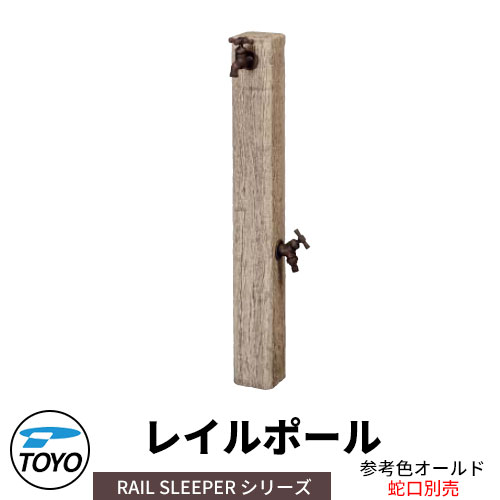 【無料★特典付】 TOYO ウォータービュー レイルポール 二口水栓柱のみ 蛇口別 参考色：オールド WaterView RAIL SLEEPER かわいい おしゃれ タップ 水栓柱 立水栓 外 水道 シンプル 庭 玄関 水回り 可愛い クール 新居 エクステリア