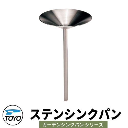 【無料★排他的権利付】TOYO  ステンシンクパン 苑地シンク ウォータービューWaterView STAIN-SINK-PAN 愛くるしい 格好のいい 飲み口 水栓柱 立水栓 苑地食パン 外 運河 分かりやすい 庭 部屋の入り口 水回転運動 好いたらしい 冷やりとした 新居 エクステリア