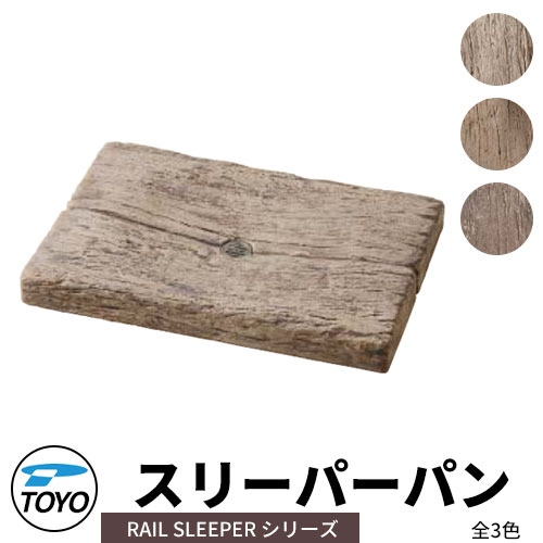 【無料★排他的権利付】庭園食麺麭 水受け TOYO 東洋工業 ウォータービュー スリーパーパン 全3色 SLEEPER 室外 外で使う 瀬戸 今めかしい 鐶調 庭 部屋の入り口 水回転運動 新居 リフォーム 営造 御祭り