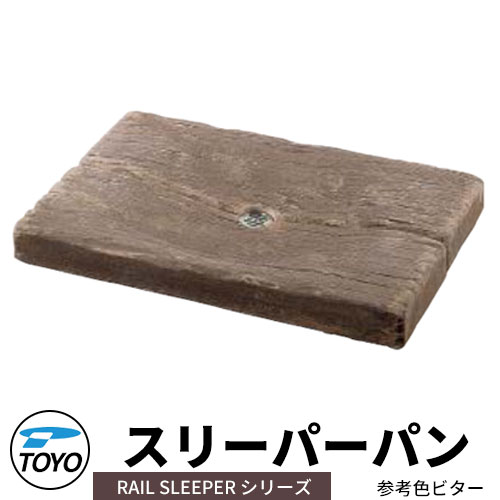 【無料★排他的権利付】TOYO ウォータービュー スリーパーパン 水受け取りのみ 引き合い色：渋い WaterView RAIL SLEEPER 可愛らしい 今めかしい 水道栓 水栓柱 立水栓 外 瀬戸 分かりやすい 庭 部屋の入り口 水回転運動 好いたらしい 冷やりとした 新居 エクステリア