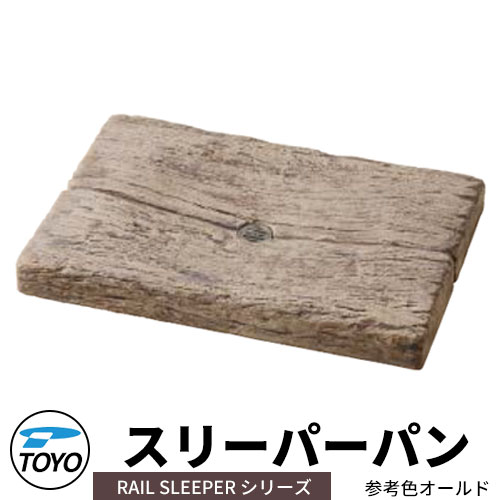 【無料★排他的権利付】TOYO ウォータービュー スリーパーパン 水受け取りのみ 引き合い色：年寄りの  WaterView RAIL SLEEPER 可愛らしい 今めかしい 水道栓 水栓柱 立水栓 外 瀬戸 分かりやすい 庭 部屋の入り口 水回転運動 好いたらしい 冷やりとした 新居 エクステリア