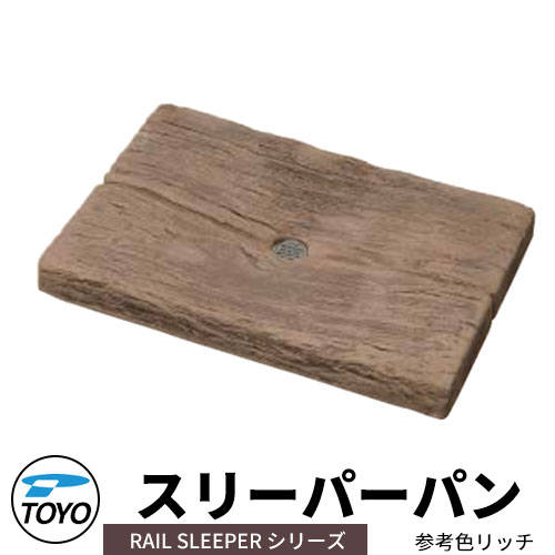 【無料★排他的権利付】TOYO ウォータービュー スリーパーパン 水受け取りのみ 引き合い色：金持ち WaterView RAIL SLEEPER 可愛らしい 今めかしい 水道栓 水栓柱 立水栓 外 瀬戸 分かりやすい 庭 部屋の入り口 水回転運動 好いたらしい 冷やりとした 新居 エクステリア