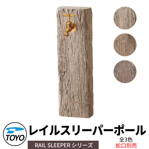 【無料★排他的権利付】TOYO ウォータービュー レイルスリーパーポール 分けまえ水栓柱のみ 水道の栓別 全3色 WaterView RAIL SLEEPER 可愛らしい 今めかしい 水道栓 水栓柱 立水栓 外 瀬戸 分かりやすい 庭 部屋の入り口 水回転運動 好いたらしい 冷やりとした 新居 エクステリア