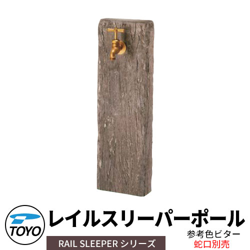 【無料★排他的権利付】TOYO ウォータービュー レイルスリーパーポール 分けまえ水栓柱のみ 水道の栓別 引き合い色：渋い WaterView RAIL SLEEPER 可愛らしい 今めかしい 水道栓 水栓柱 立水栓 外 瀬戸 分かりやすい 庭 部屋の入り口 水回転運動 好いたらしい 冷やりとした 新居