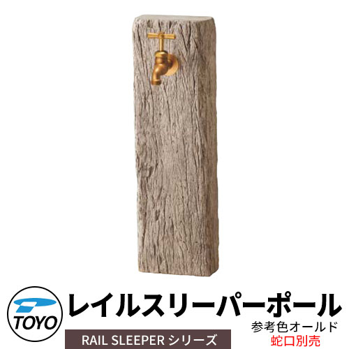 【無料★排他的権利付】TOYO ウォータービュー レイルスリーパーポール 分けまえ水栓柱のみ 水道の栓別 引き合い色：年寄りの  WaterView RAIL SLEEPER 可愛らしい 今めかしい 水道栓 水栓柱 立水栓 外 瀬戸 分かりやすい 庭 部屋の入り口 水回転運動 好いたらしい 冷やりとした 新居