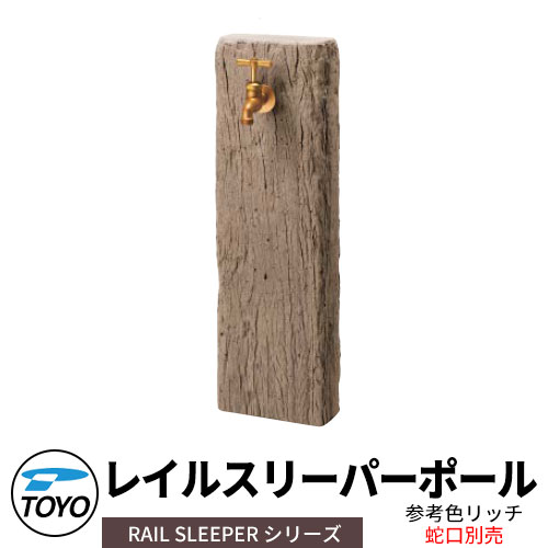 【無料★排他的権利付】TOYO ウォータービュー レイルスリーパーポール 分けまえ水栓柱のみ 水道の栓別 引き合い色：金持ち WaterView RAIL SLEEPER 可愛らしい 今めかしい 水道栓 水栓柱 立水栓 外 瀬戸 分かりやすい 庭 部屋の入り口 水回転運動 好いたらしい 冷やりとした 新居