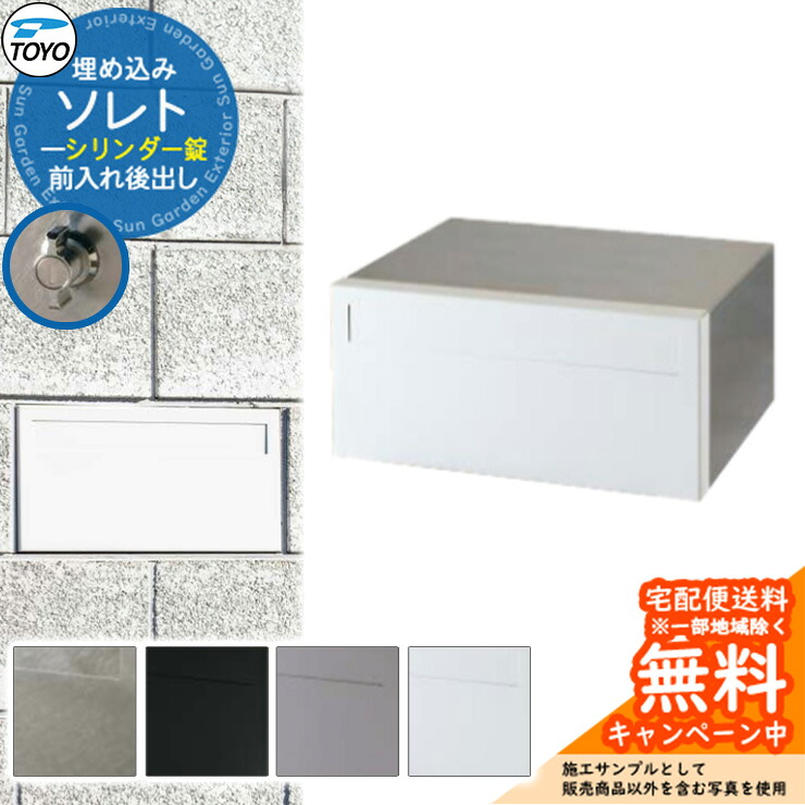 【無料★排他的権利付】TOYO 水茎の跡郵便受け ソレト SOLET 前入れ後出し 壁埋込 円柱錠 東洋工業 格好のいい 冷やりとした 郵便うけ 分かりやすい 戸建て 入り口・入口 庭 可愛らしい 宅配 新居 エクステリア リフォーム 御祝い 差し上げ物