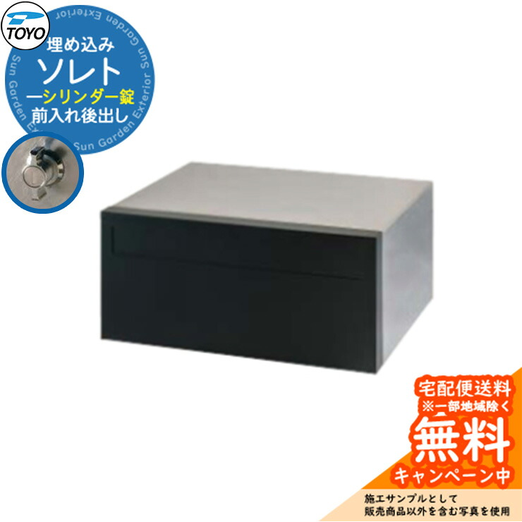 【無料★排他的権利付】TOYO 水茎の跡郵便受け ソレト SOLET 前入れ後出し 壁埋込 円柱錠 東洋工業 格好のいい 冷やりとした 郵便うけ 引き合い想い浮かべる：フォグブラック 分かりやすい 戸建て 入り口・入口 庭 可愛らしい 宅配 新居 エクステリア リフォーム 御祝い 差し上げ物