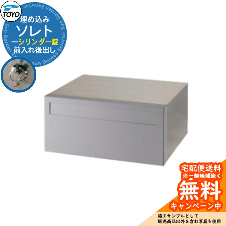 【無料★排他的権利付】TOYO 水茎の跡郵便受け ソレト SOLET 前入れ後出し 壁埋込 円柱錠 東洋工業 格好のいい 冷やりとした 郵便うけ 引き合い想い浮かべる：クールグレー 分かりやすい 戸建て 入り口・入口 庭 可愛らしい 宅配 新居 エクステリア リフォーム 御祝い 差し上げ物