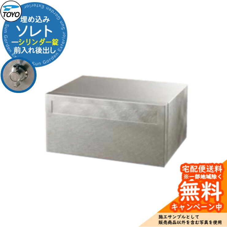 【無料★排他的権利付】TOYO 水茎の跡郵便受け ソレト SOLET 前入れ後出し 壁埋込 円柱錠 東洋工業 格好のいい 冷やりとした 郵便うけ 引き合い想い浮かべる：しろがね色 分かりやすい 戸建て 入り口・入口 庭 可愛らしい 宅配 新居 エクステリア リフォーム 御祝い 差し上げ物