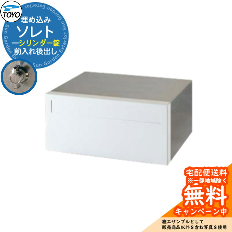 【無料★排他的権利付】TOYO 水茎の跡郵便受け ソレト SOLET 前入れ後出し 壁埋込 円柱錠 東洋工業 格好のいい 冷やりとした 郵便うけ 引き合い想い浮かべる：象牙色 分かりやすい 戸建て 入り口・入口 庭 可愛らしい 宅配 新居 エクステリア リフォーム 御祝い 差し上げ物