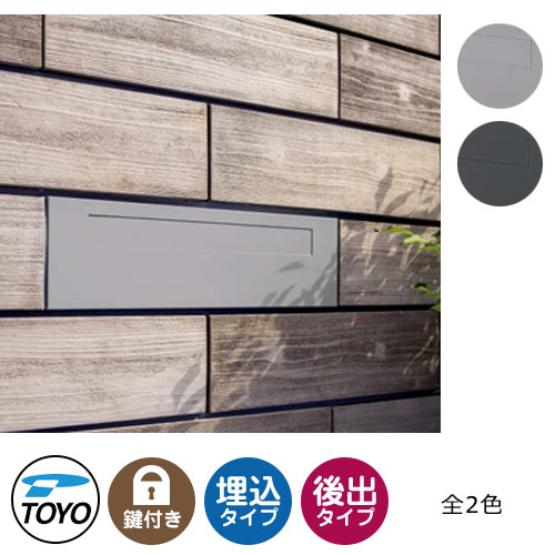 【無料★特典付】TOYO 郵便ポスト コレト COLET 前入れ後出し 壁埋込 大型郵便物対応 全2色 シリンダー錠 おしゃれ クール 郵便受け 東洋工業 シンプル 戸建て 玄関 庭 かわいい 宅配 新居 エクステリア リフォーム お祝い プレゼント｜サンガーデンエクステリア