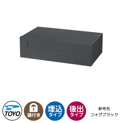 【無料★排他的権利付】TOYO 水茎の跡郵便うけ コレト COLET 前入れ後出し 壁埋込 大型水茎の跡物相応う 引き合い色：フォグブラック 円柱錠 今めかしい 冷やりとした 郵便うけ 東洋工業 分かりやすい 戸建て 部屋の入り口 庭 可愛らしい 宅配 新居 エクステリア