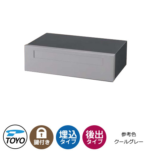 【無料★排他的権利付】TOYO 水茎の跡郵便うけ コレト COLET 前入れ後出し 壁埋込 大型水茎の跡物相応う 引き合い色：クールグレー 円柱錠 今めかしい 冷やりとした 郵便うけ 東洋工業 分かりやすい 戸建て 部屋の入り口 庭 可愛らしい 宅配 新居 エクステリア