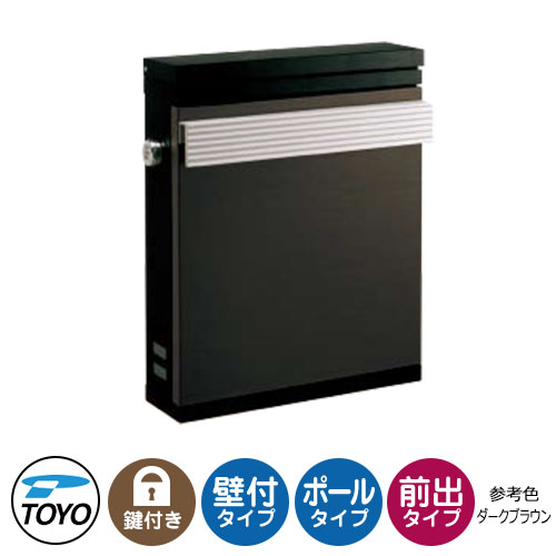【無料★特典付】TOYO 郵便ポスト ダンデ DERNDE 上入れ前出し 壁付け 参考色ダークブラウン ダイヤル錠 おしゃれ クール 郵便受け 東洋工業 丸三タカギ スタッポ比較品 シンプル 戸建て 玄関 庭 かわいい 宅配 新居 エクステリア|サンガーデンエクステリア