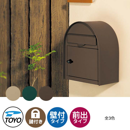 【無料★排他的権利付】TOYO 水茎の跡郵便うけ デコロ DECOLO 上入れ前出し 壁後ばらい 全3色 円柱錠 丸三タカギ アンティーク郵便うけ引き合わせる品  今めかしい 冷やりとした 郵便うけ 東洋工業 分かりやすい 戸建て 部屋の入り口 庭 可愛らしい 宅配 新居 エクステリア